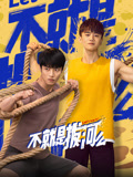 不就是拔河么海报